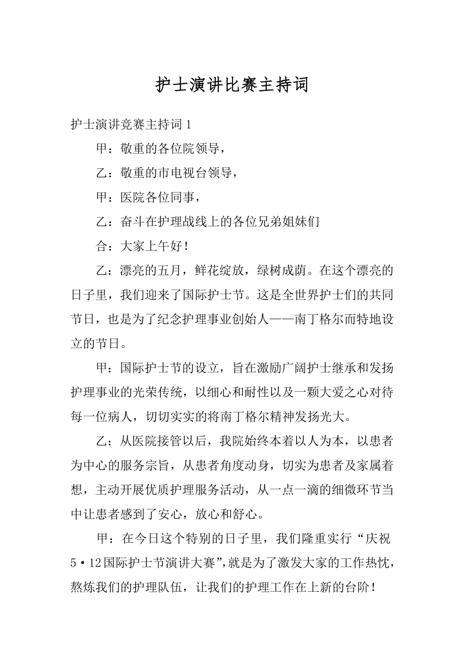 护士演讲比赛主持词范本.docx_第1页