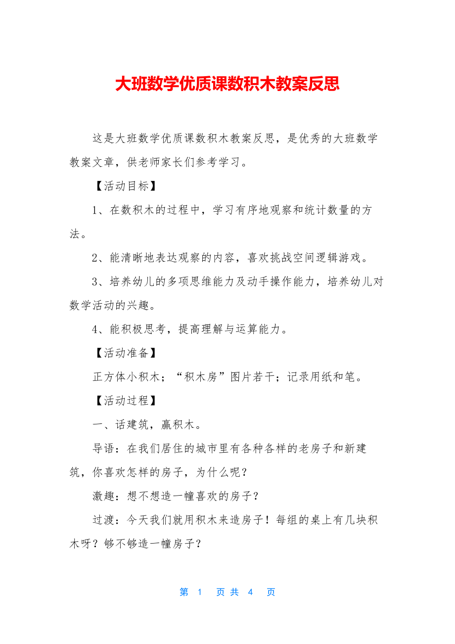 大班数学优质课数积木教案反思.docx_第1页