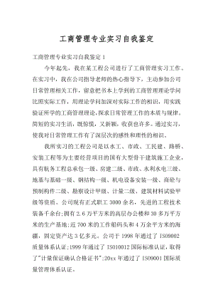 工商管理专业实习自我鉴定优质.docx