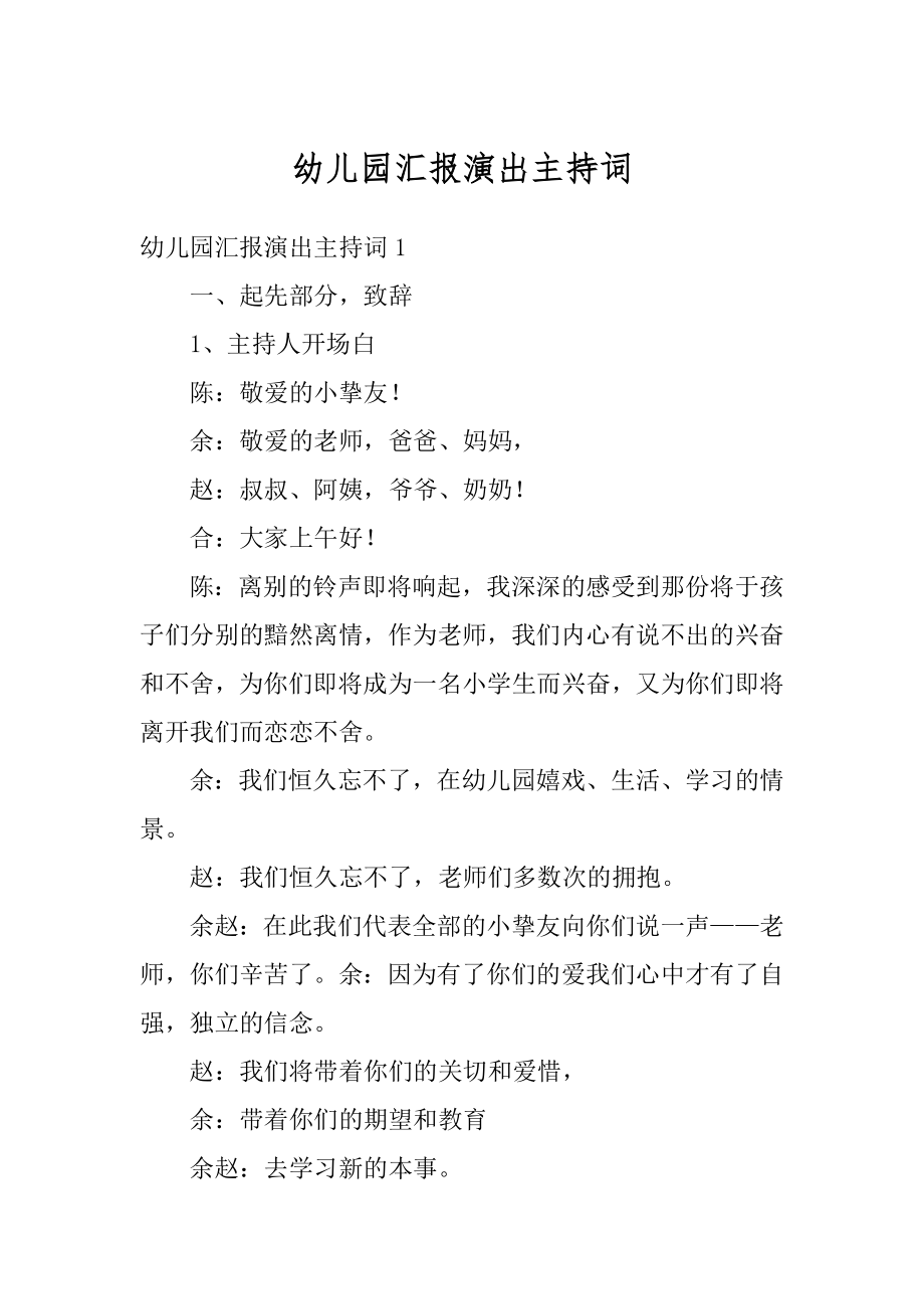 幼儿园汇报演出主持词精品.docx_第1页