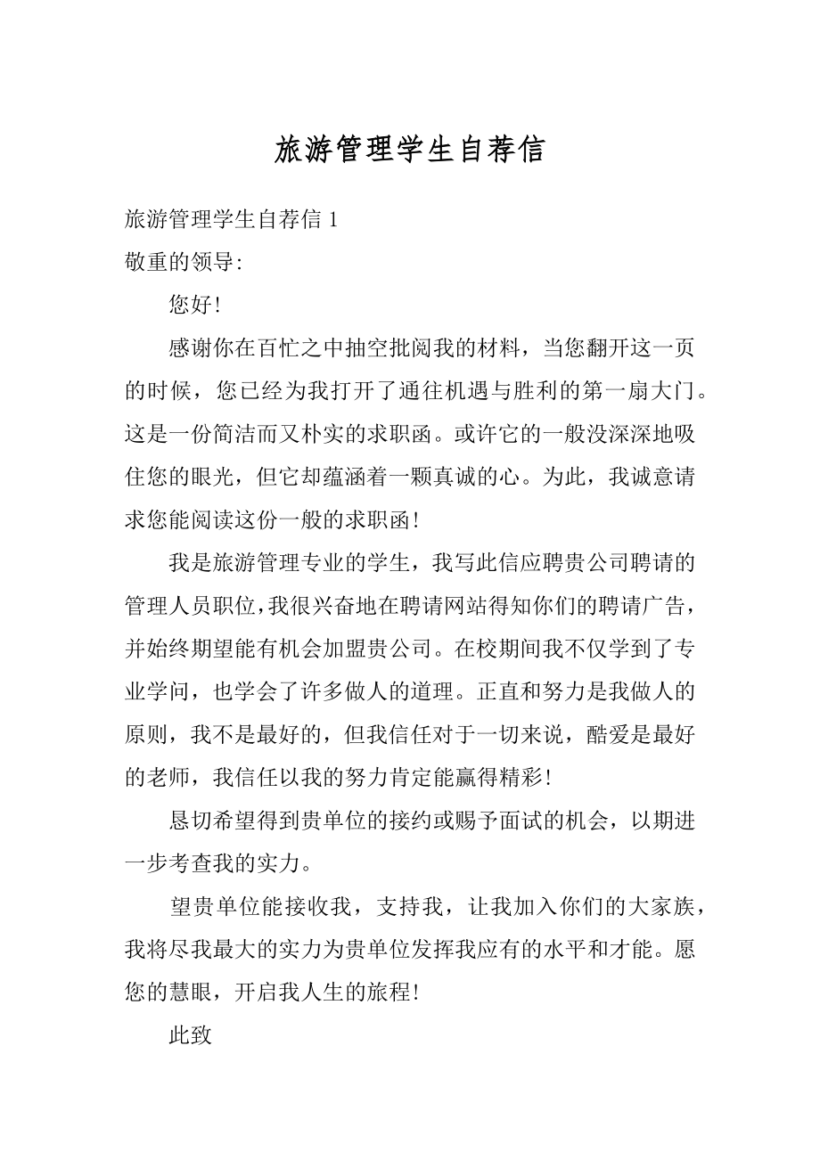 旅游管理学生自荐信优质.docx_第1页