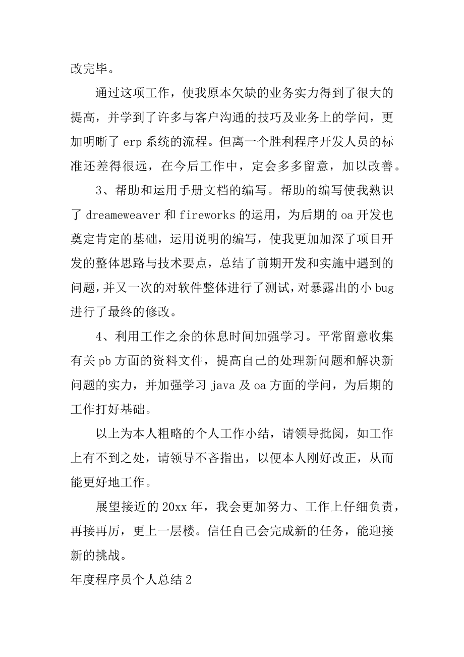 年度程序员个人总结最新.docx_第2页