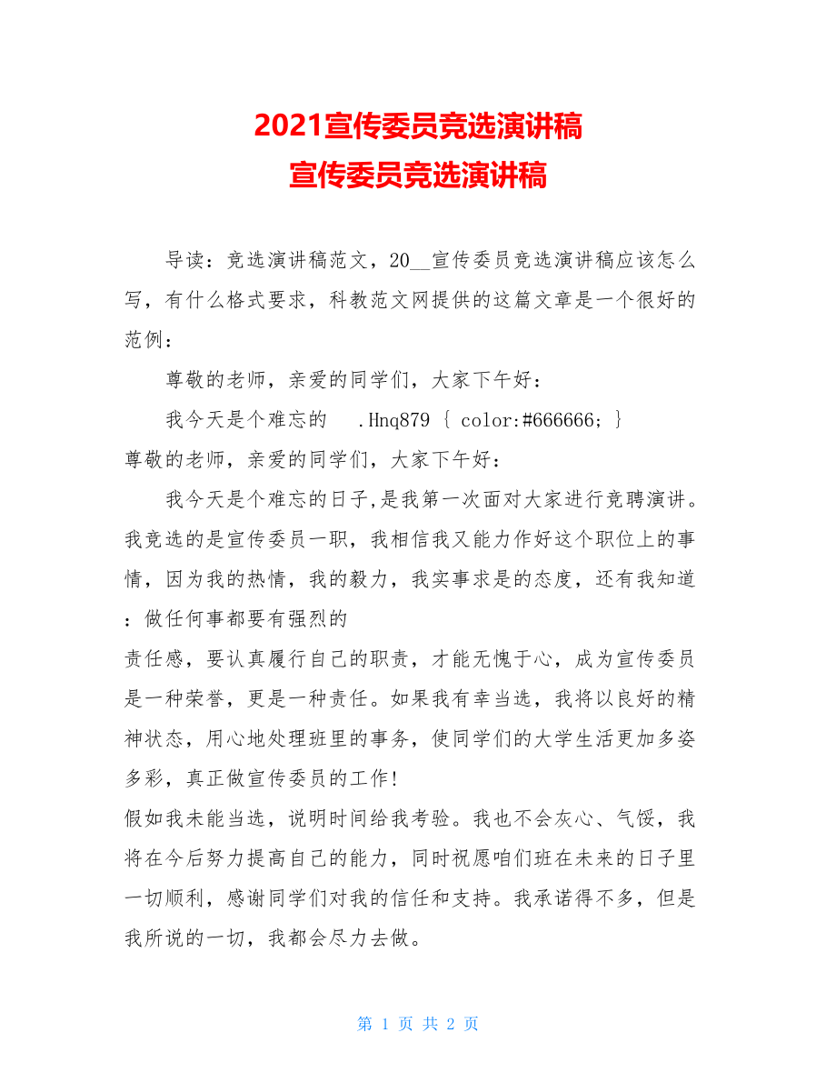 2021宣传委员竞选演讲稿 宣传委员竞选演讲稿.doc_第1页