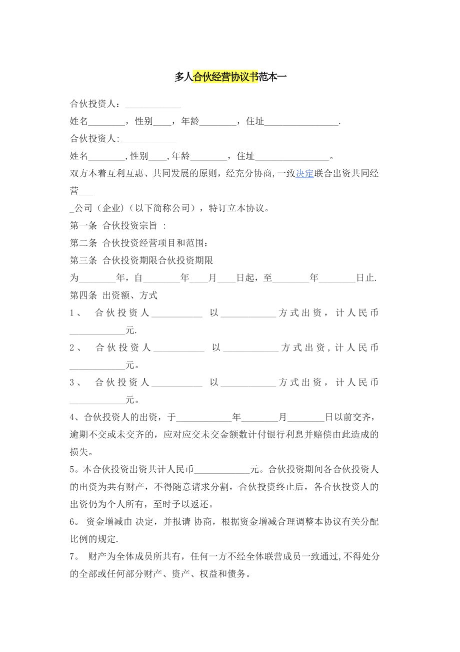 多人合伙经营协议书范本一.doc_第1页