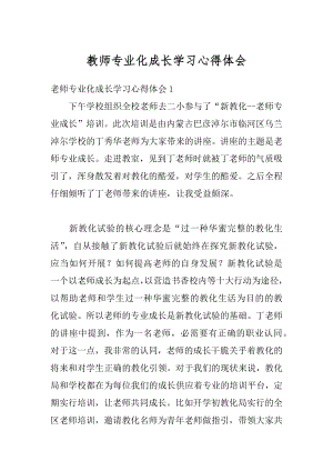 教师专业化成长学习心得体会例文.docx