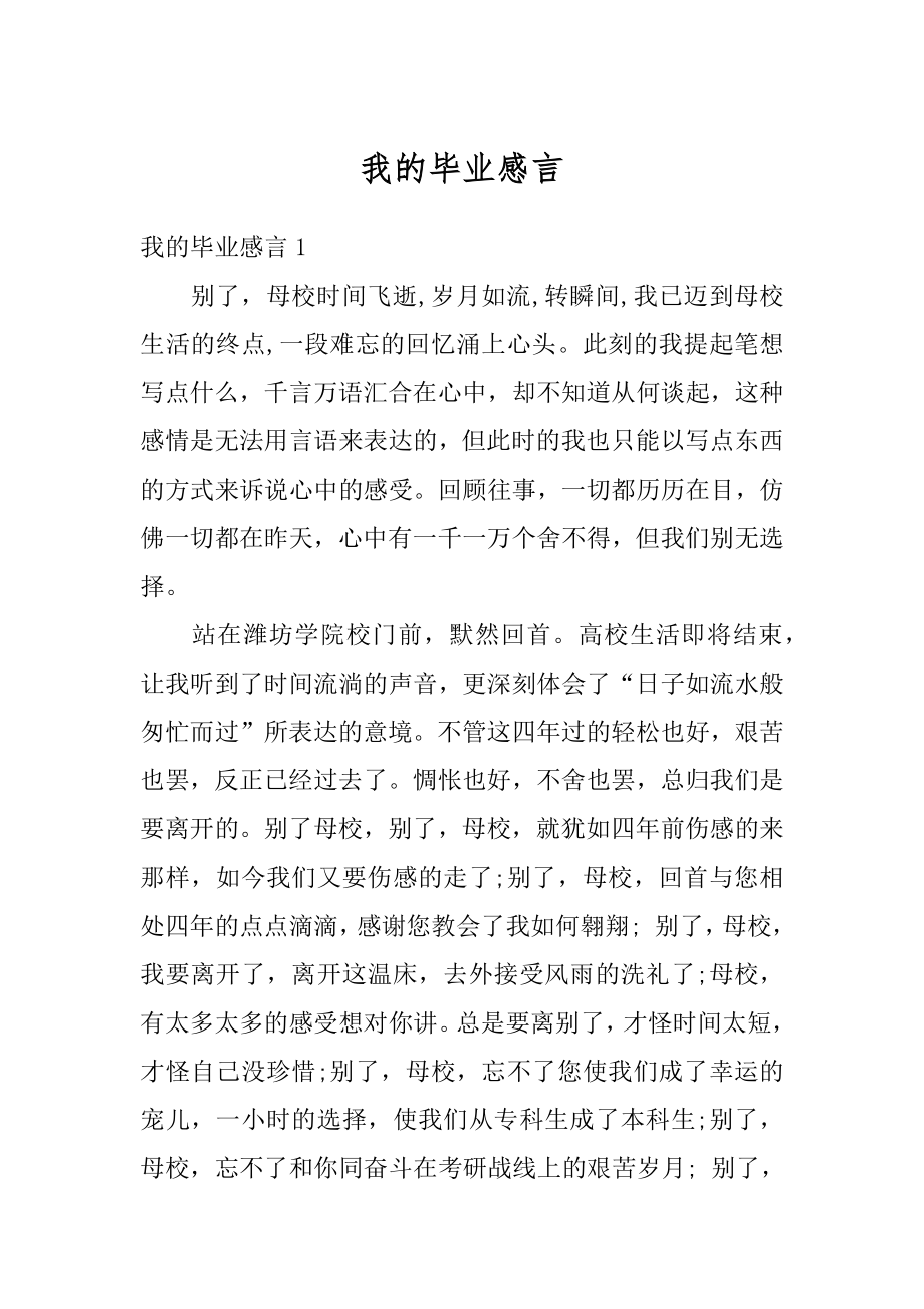 我的毕业感言精品.docx_第1页