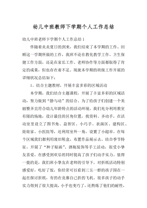 幼儿中班教师下学期个人工作总结优质.docx