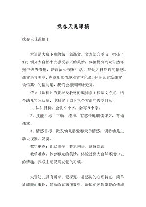 找春天说课稿优质.docx