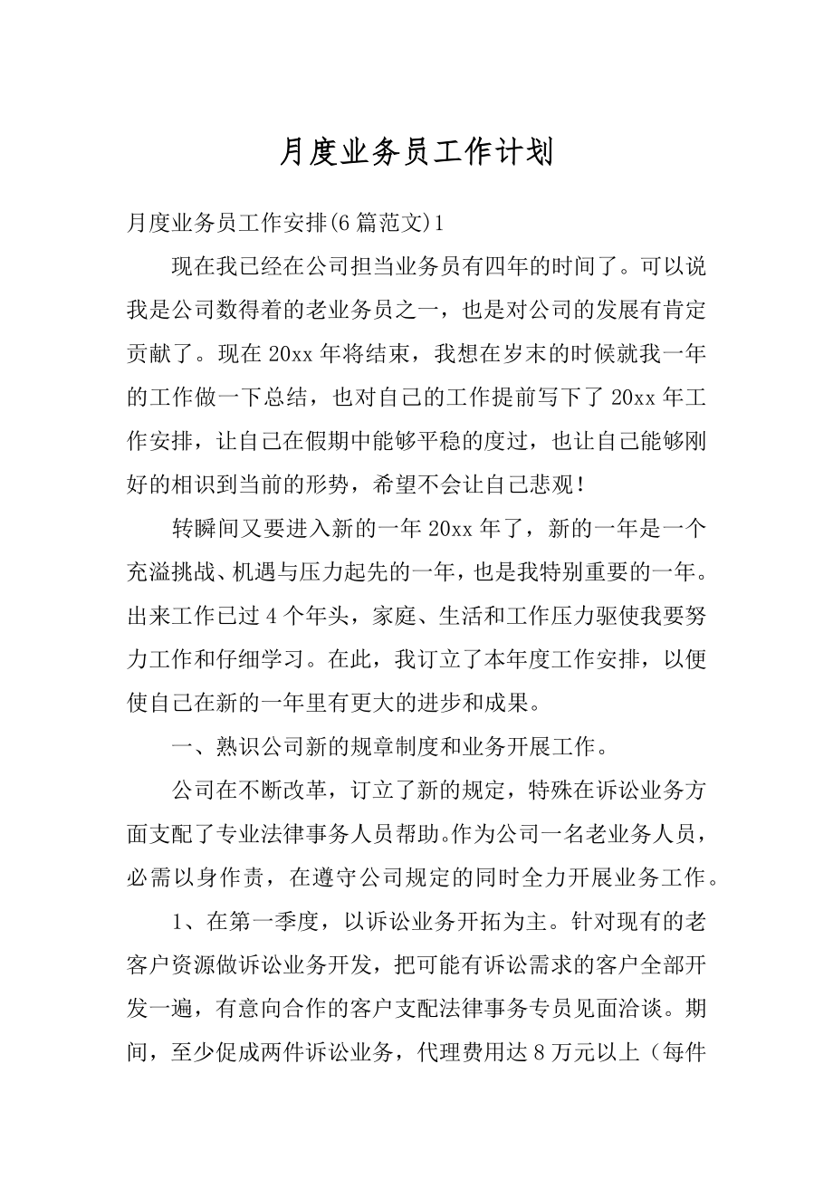 月度业务员工作计划例文.docx_第1页