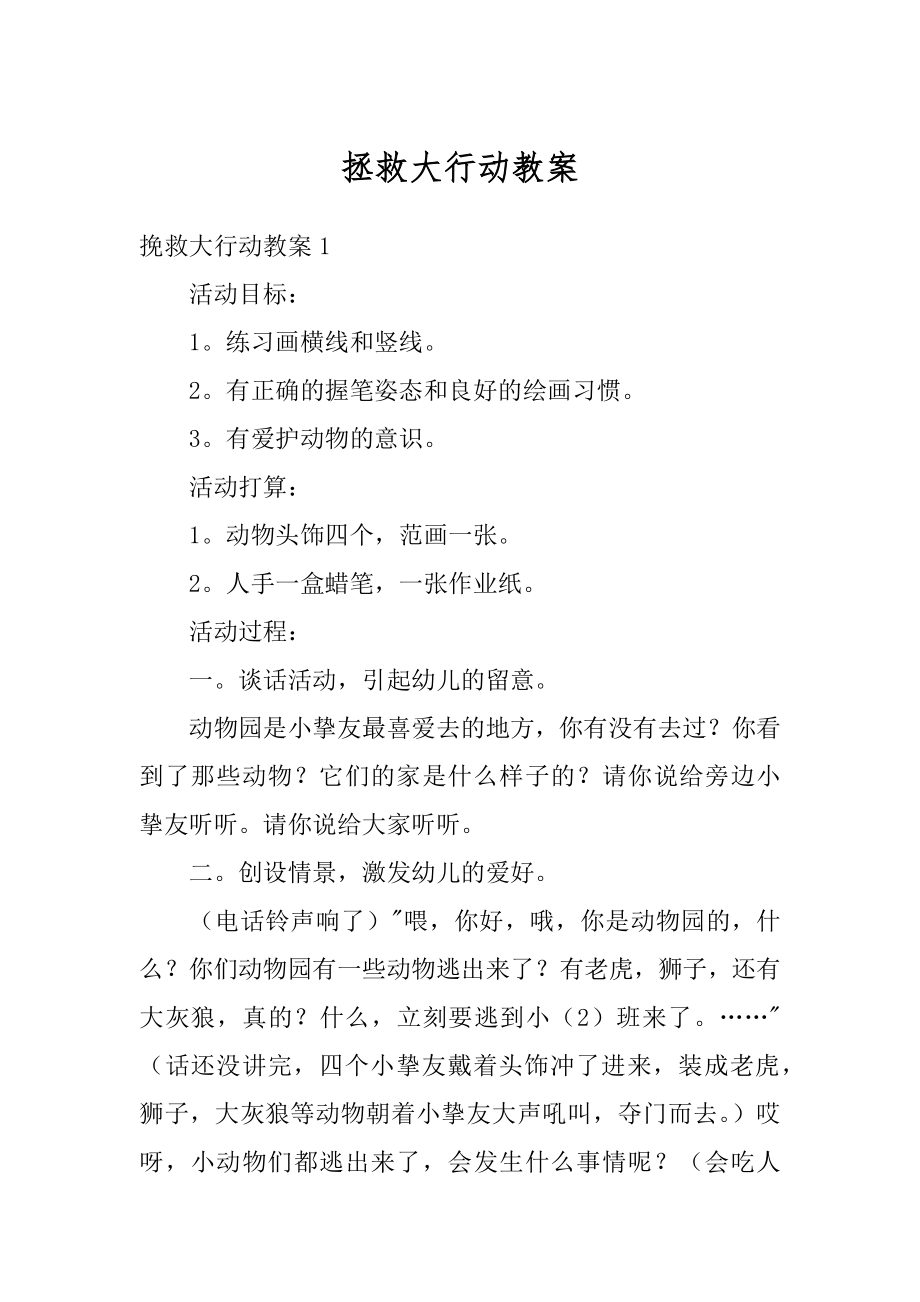 拯救大行动教案精品.docx_第1页