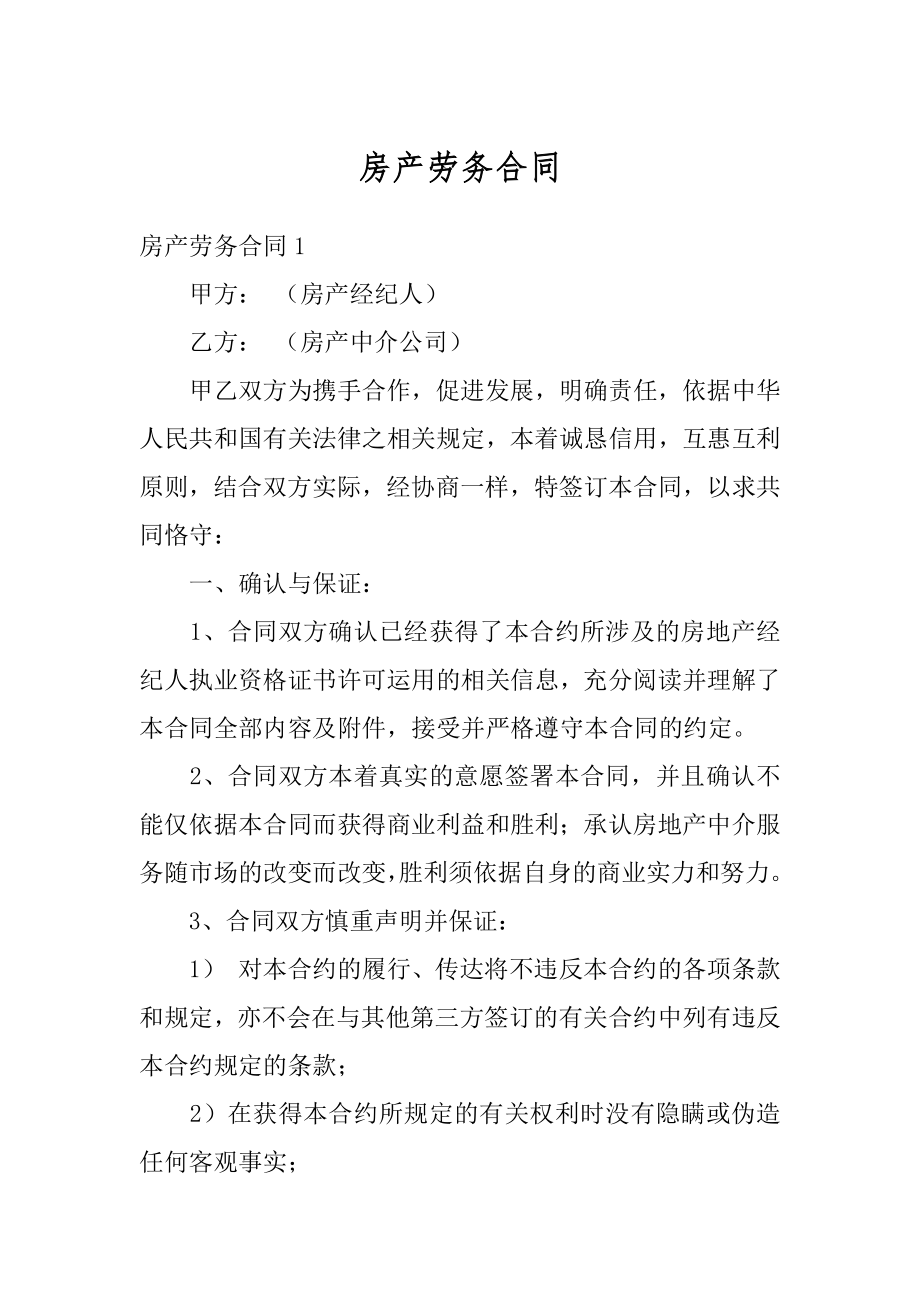 房产劳务合同精编.docx_第1页