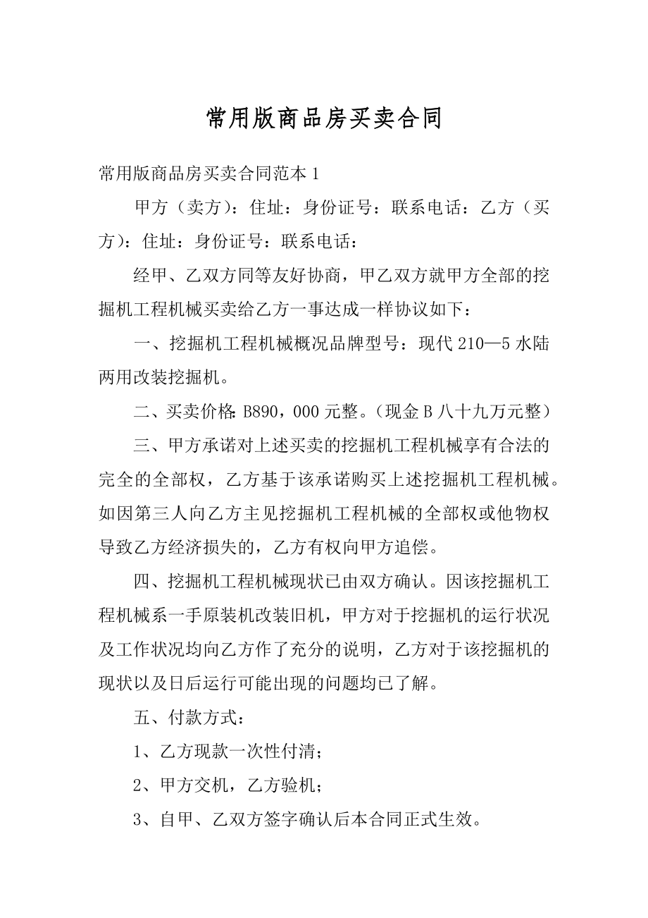 常用版商品房买卖合同汇编.docx_第1页