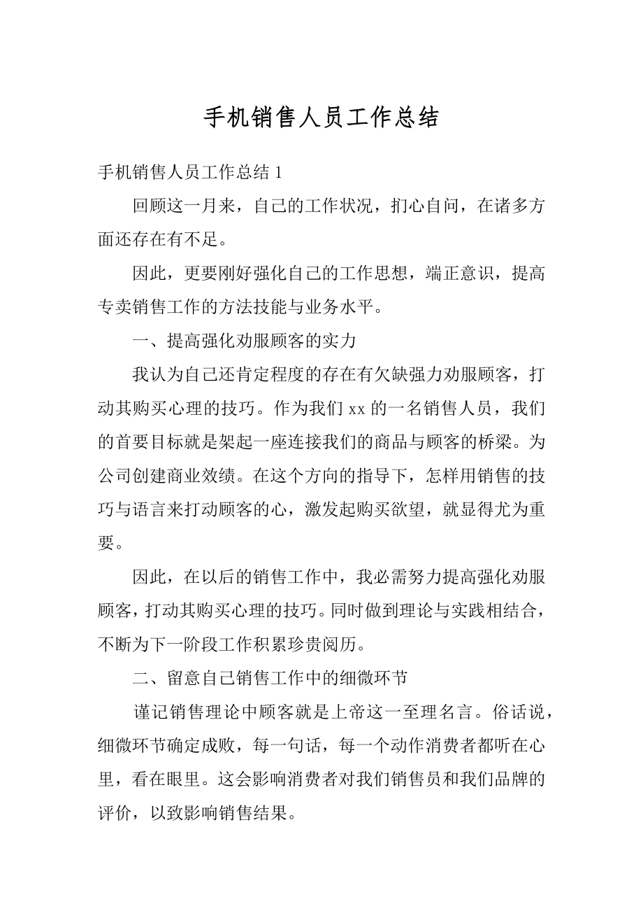 手机销售人员工作总结优质.docx_第1页