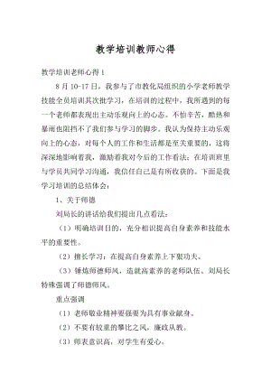 教学培训教师心得精编.docx