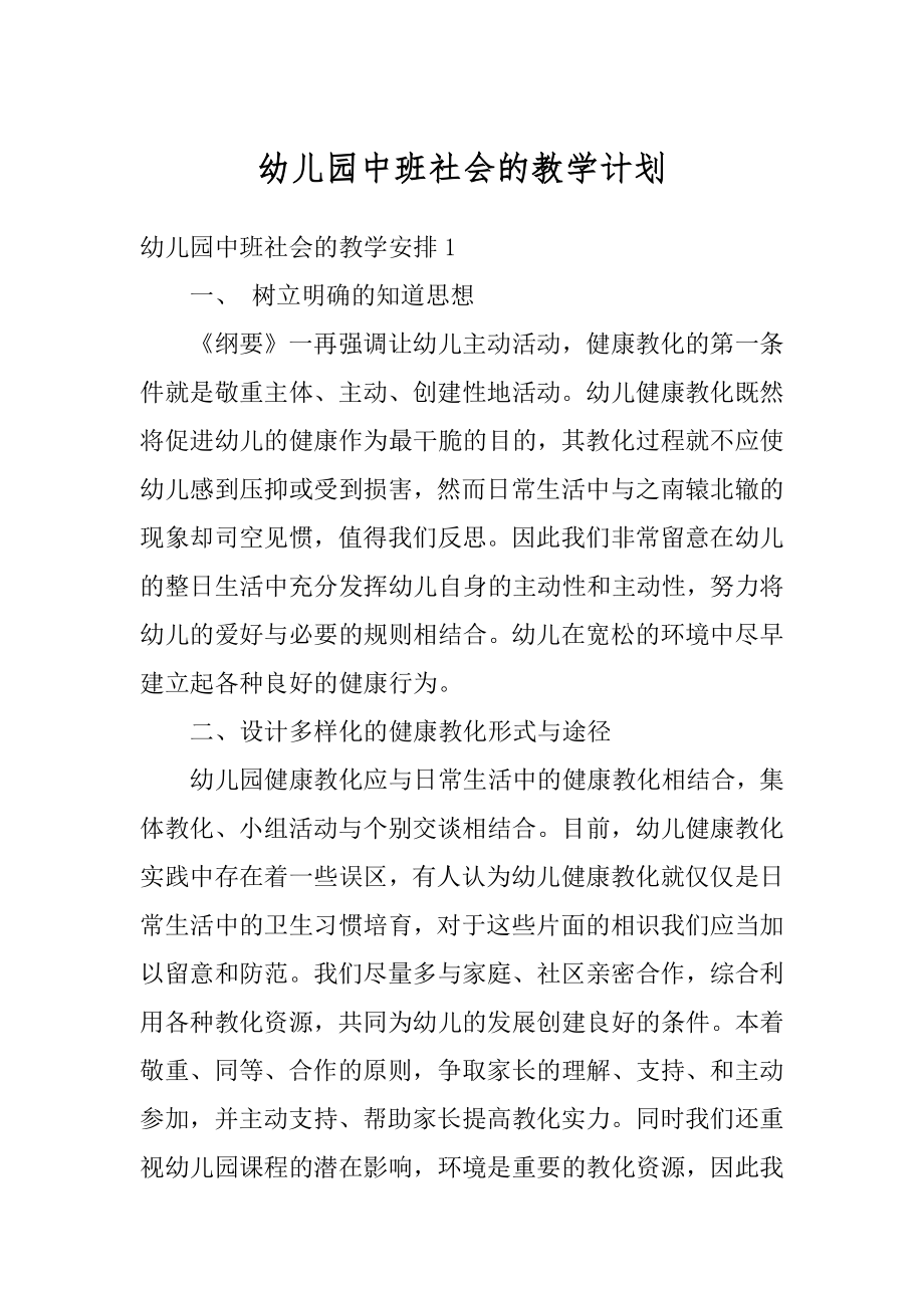 幼儿园中班社会的教学计划汇编.docx_第1页