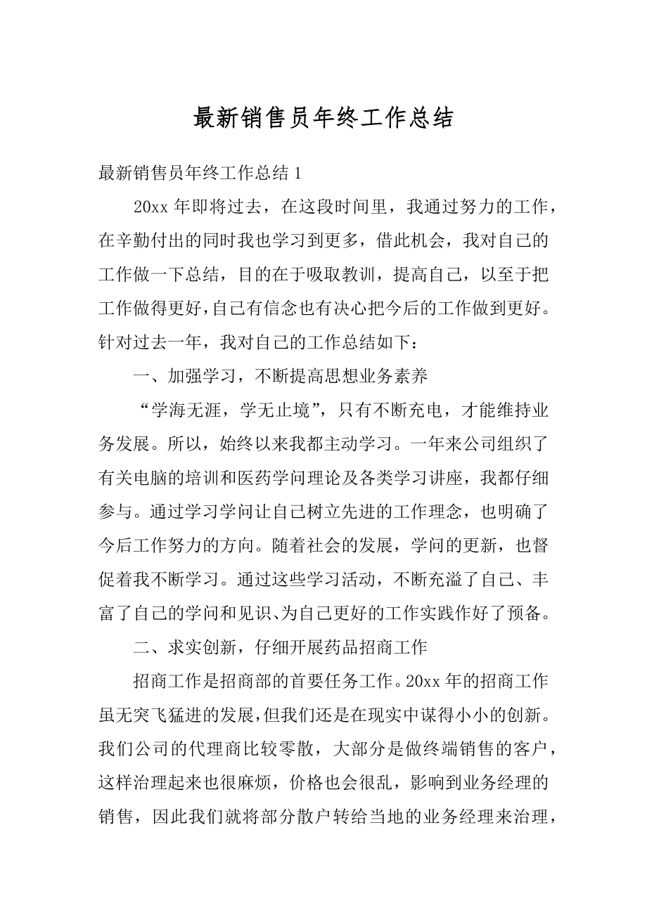 最新销售员年终工作总结优质.docx_第1页