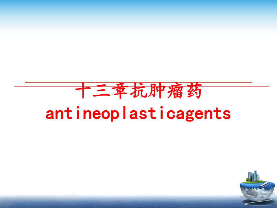 最新十三章抗肿瘤药antineoplasticagents精品课件.ppt_第1页