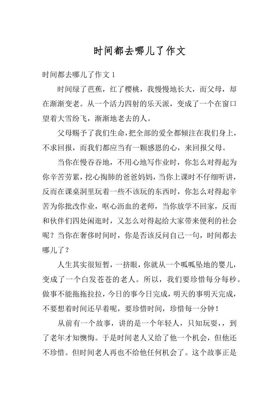 时间都去哪儿了作文精编.docx_第1页