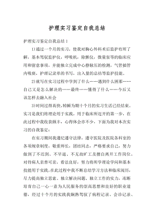 护理实习鉴定自我总结精品.docx