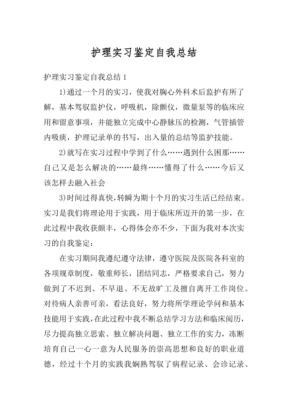 护理实习鉴定自我总结精品.docx_第1页