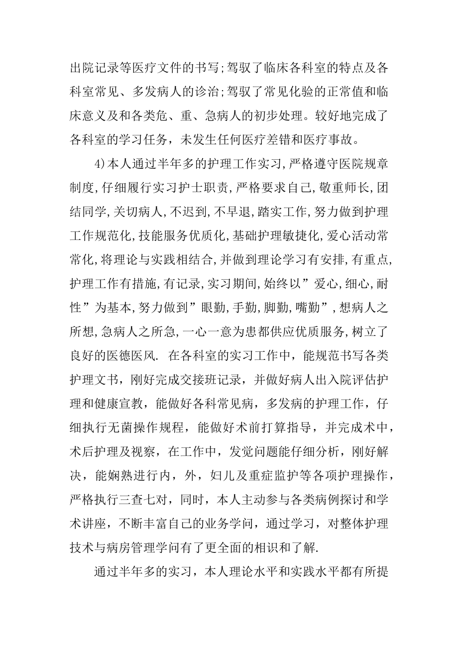 护理实习鉴定自我总结精品.docx_第2页