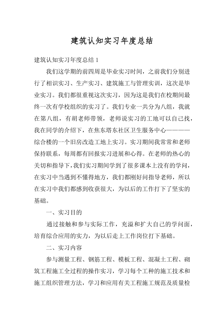 建筑认知实习年度总结例文.docx_第1页