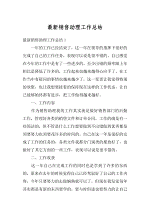 最新销售助理工作总结精选.docx