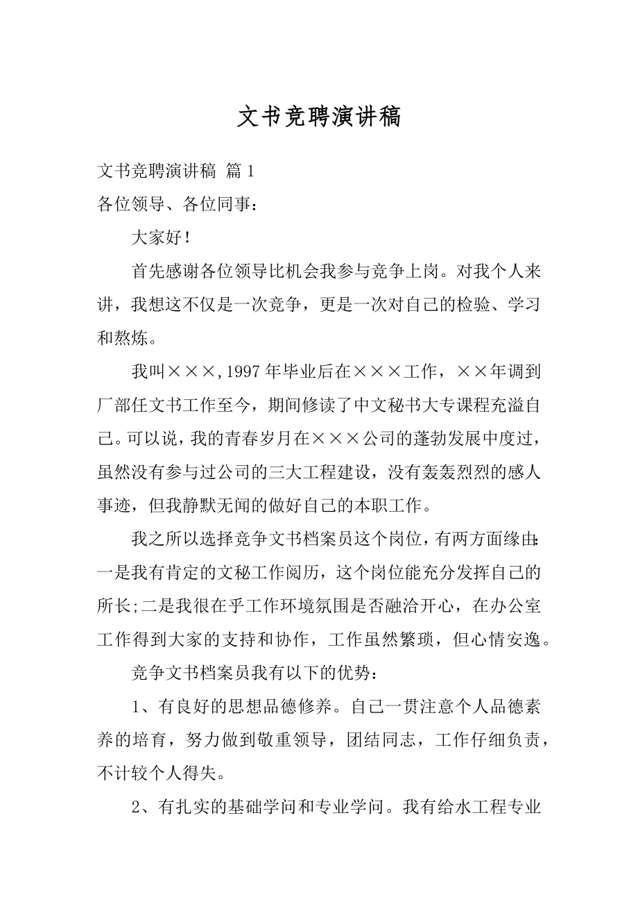 文书竞聘演讲稿范例.docx_第1页