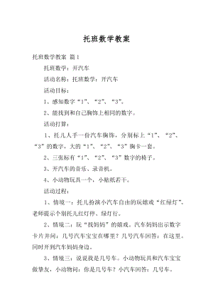 托班数学教案优质.docx