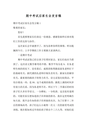 期中考试后家长会发言稿最新.docx