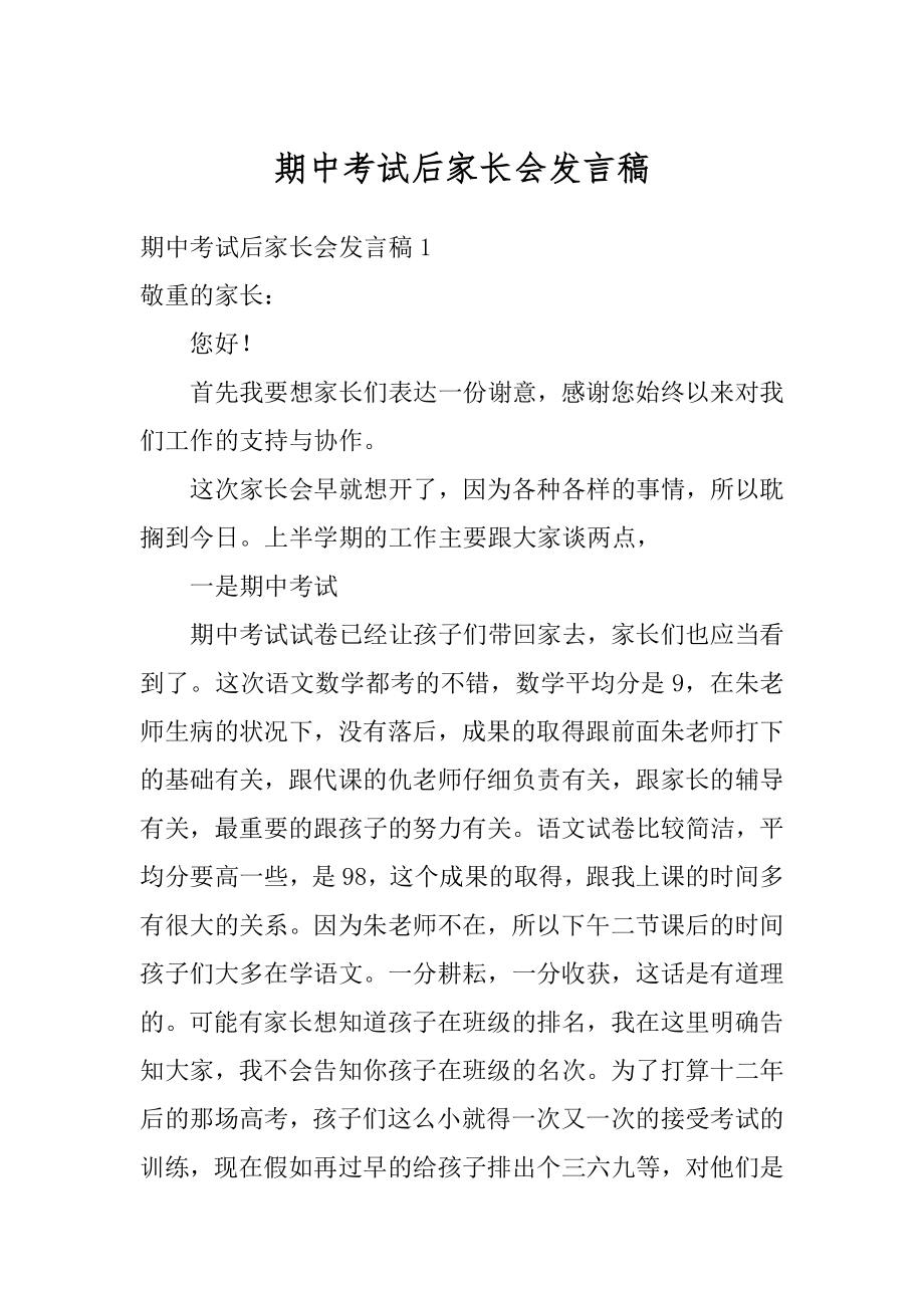 期中考试后家长会发言稿最新.docx_第1页