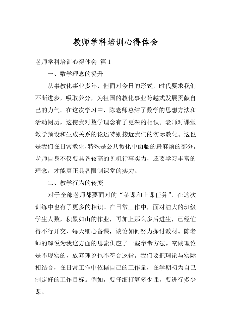 教师学科培训心得体会范文.docx_第1页