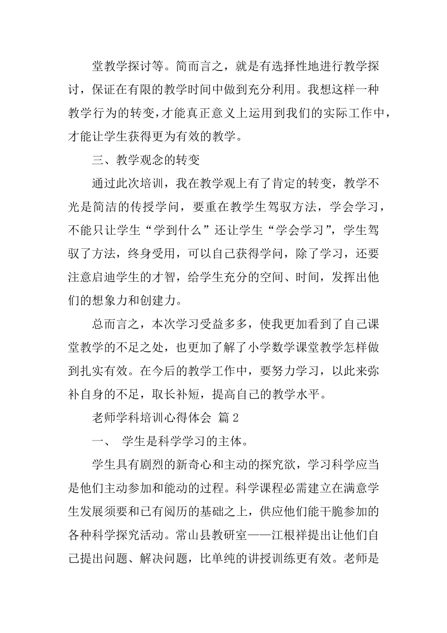 教师学科培训心得体会范文.docx_第2页