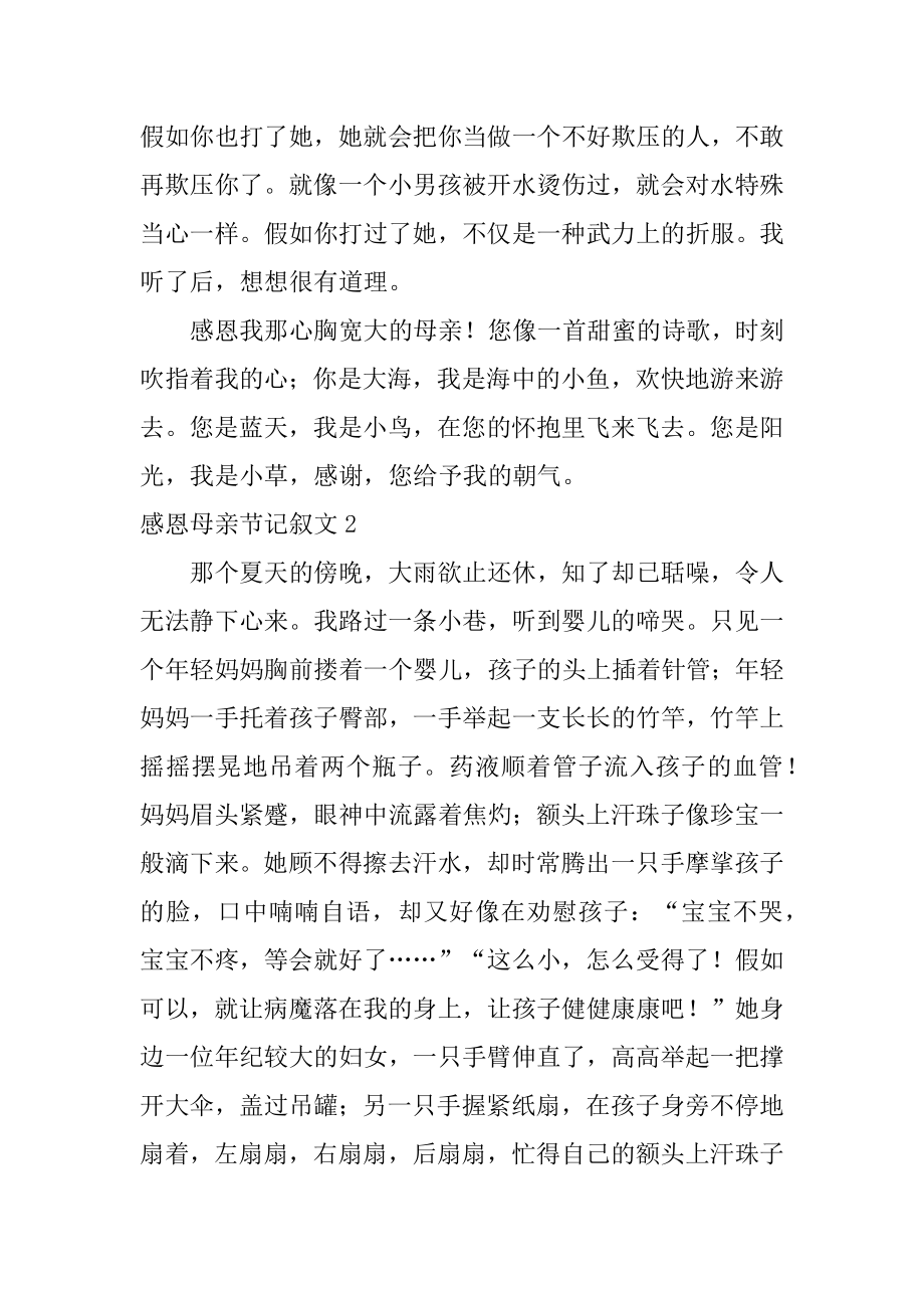 感恩母亲节记叙文例文.docx_第2页