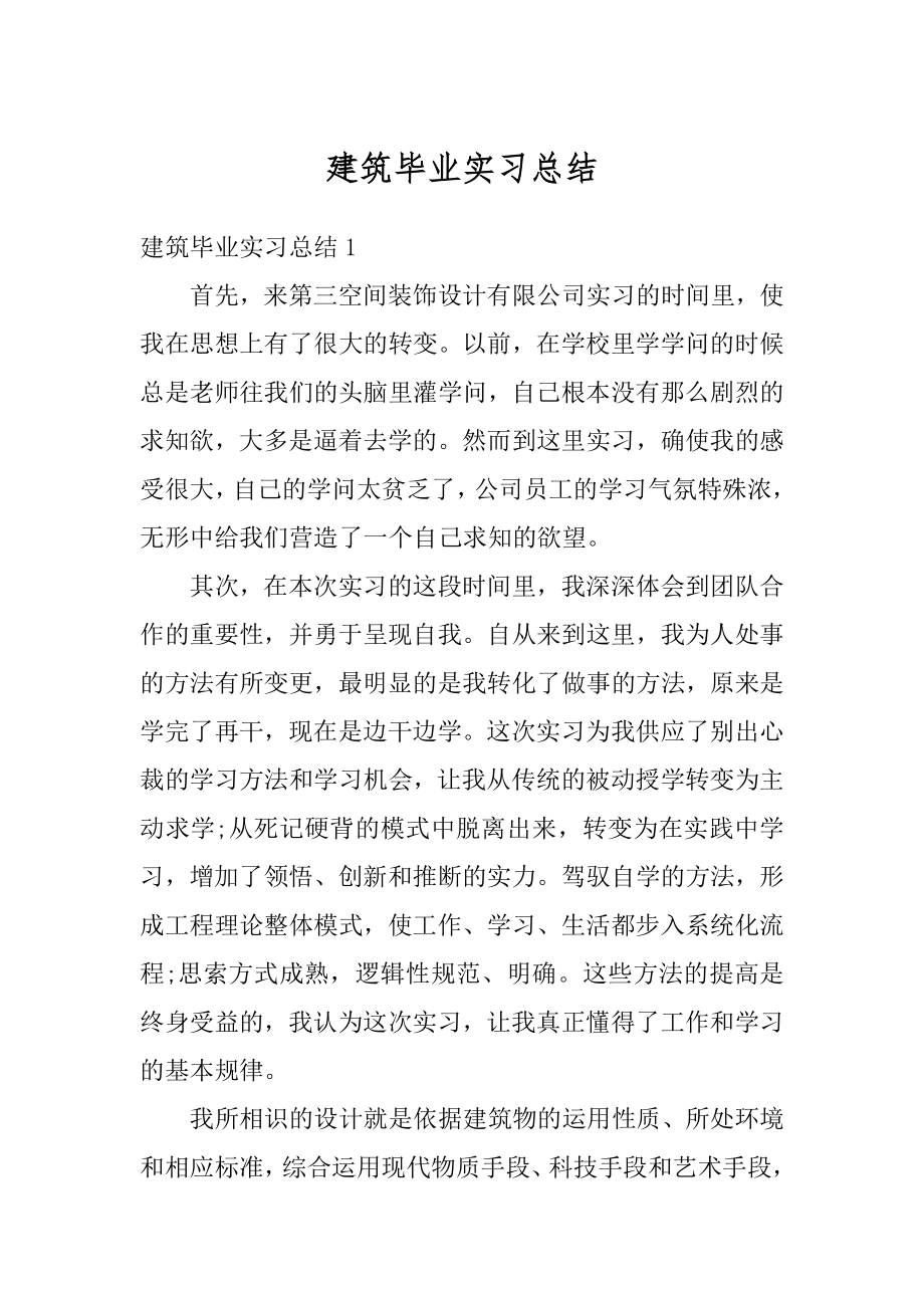 建筑毕业实习总结范例.docx_第1页