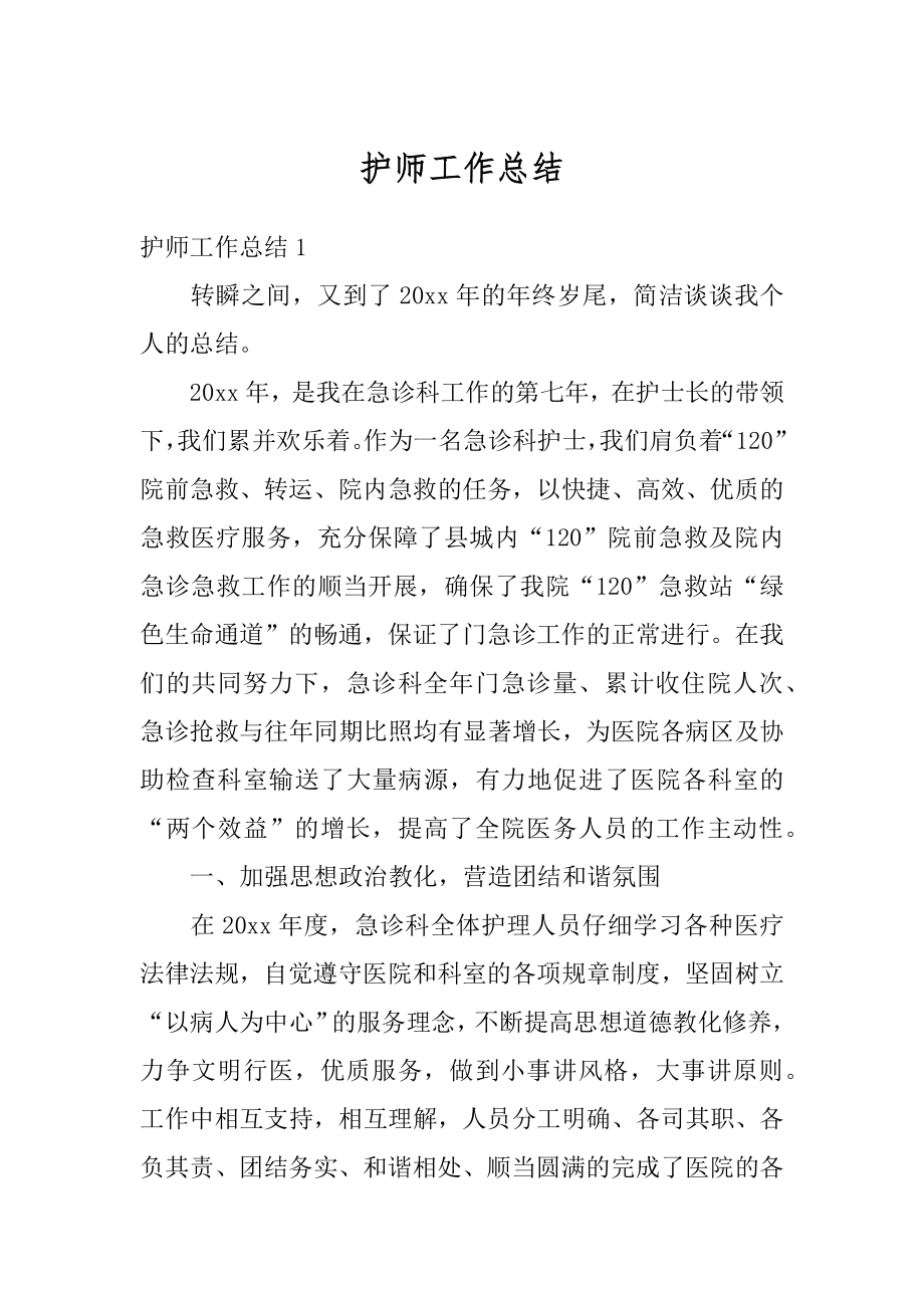 护师工作总结范例.docx_第1页