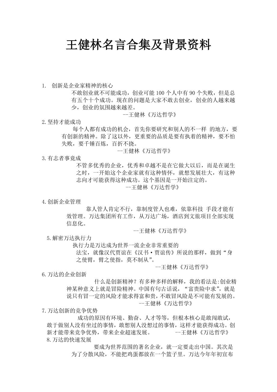 王健林名言合集及背景资料.doc_第1页