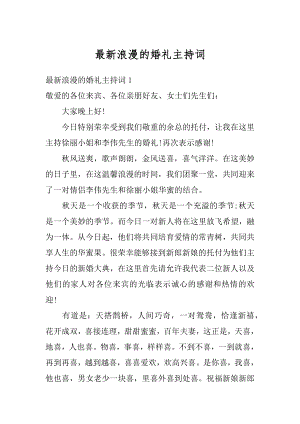 最新浪漫的婚礼主持词范例.docx