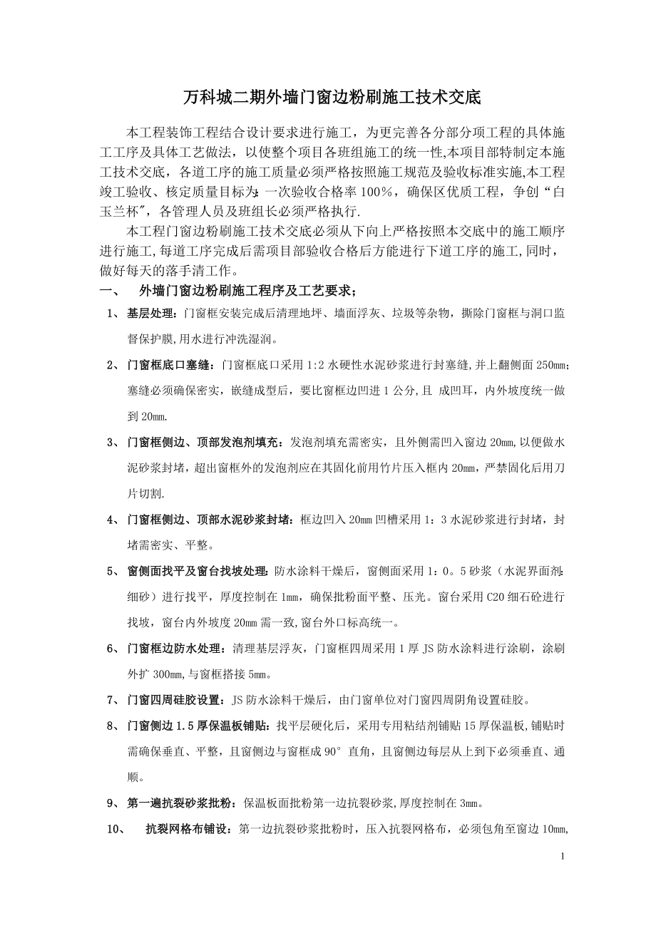 外墙门窗边粉刷施工技术交底.doc_第1页