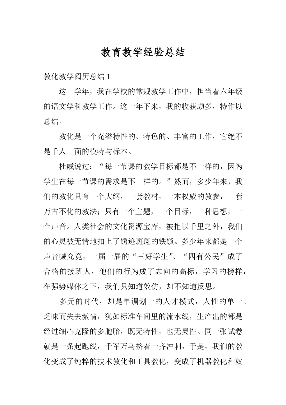 教育教学经验总结优质.docx_第1页