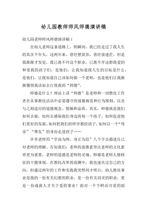 幼儿园教师师风师德演讲稿优质.docx