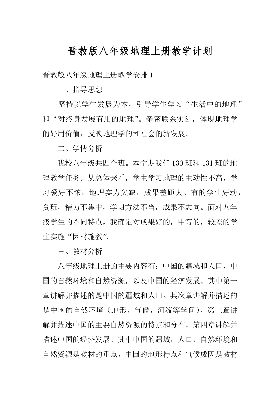 晋教版八年级地理上册教学计划精编.docx_第1页