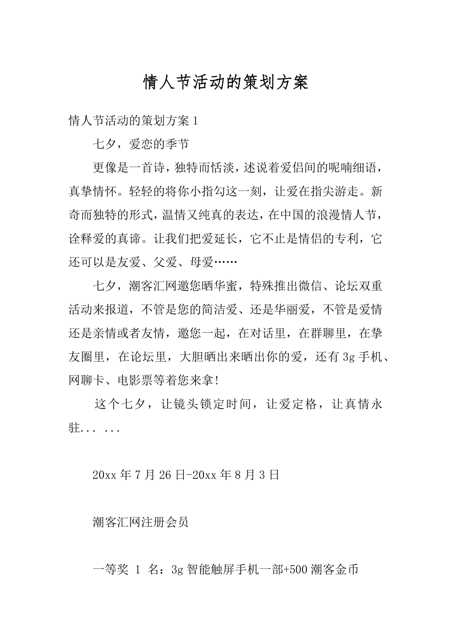 情人节活动的策划方案优质.docx_第1页