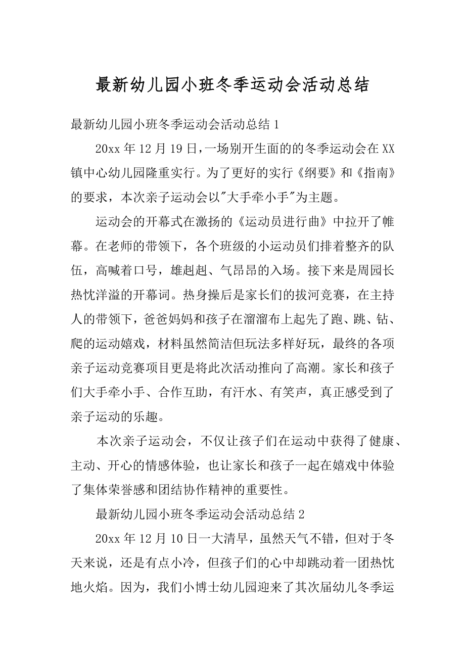 最新幼儿园小班冬季运动会活动总结范文.docx_第1页