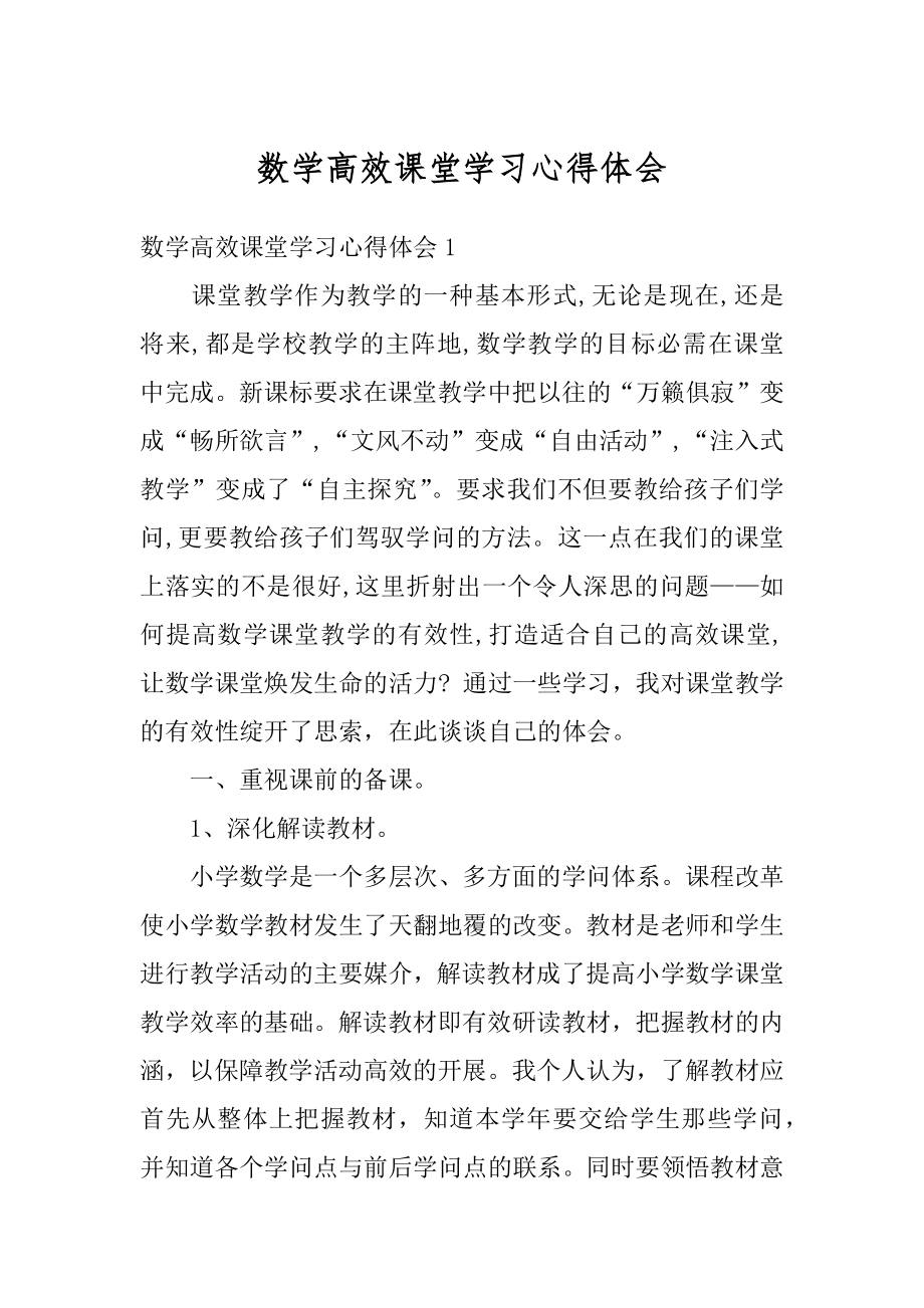 数学高效课堂学习心得体会精品.docx_第1页