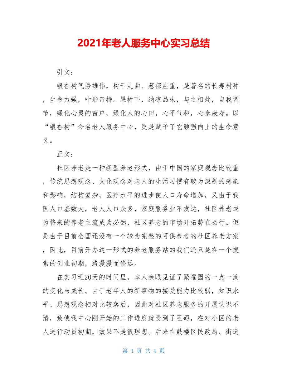 2021年老人服务中心实习总结 .doc_第1页