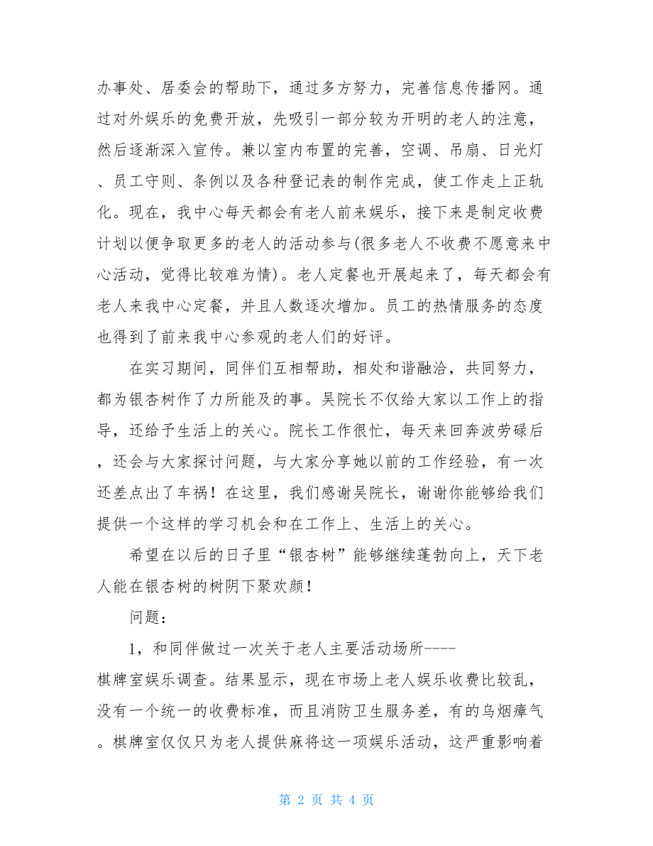 2021年老人服务中心实习总结 .doc_第2页