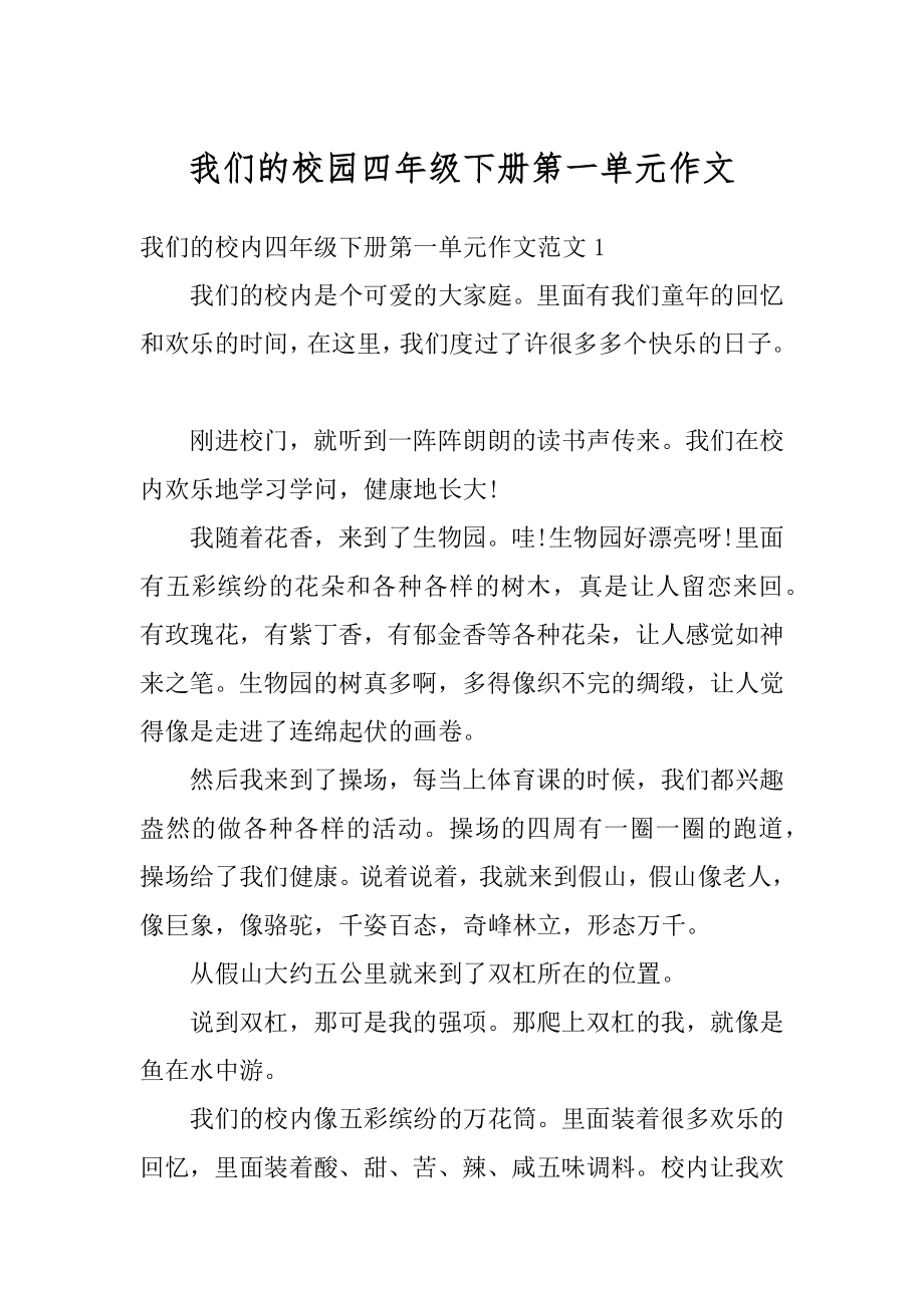 我们的校园四年级下册第一单元作文优质.docx_第1页