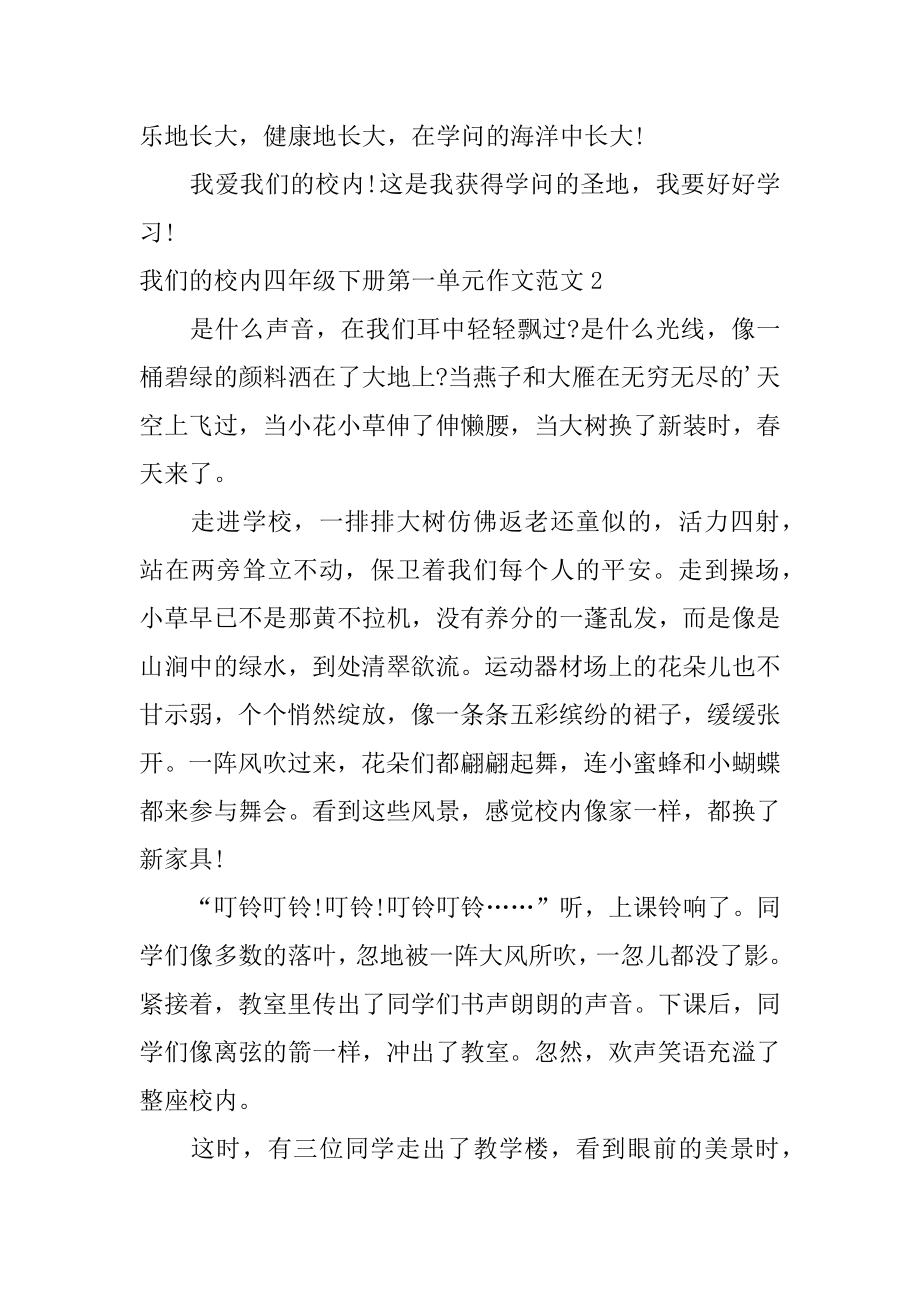 我们的校园四年级下册第一单元作文优质.docx_第2页