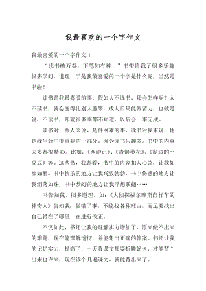 我最喜欢的一个字作文范文.docx